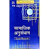 Rawat Social Research (Samajik Anusandhan) By Ram Aahuja