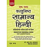 S.Chand Objective General Hindi (Vastunishth Samanya Hindi) By Dr. R.S. Aggarwal and Vikas Aggarwal For All Competitive Examination