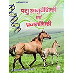 SPH Introduction Genetics and Breeding (Pashu Aanuvanshikee Evam Prajnnikee) 2023 Edition By Ugamsingh Shekhawat