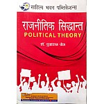 Sahitya Bhawan Political Theory (Rajneetik Siddhant) Latest 2021 Edition By Dr. Pukhraj Jain
