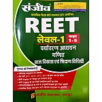 Sanjeev Reet Level 1st Environment and Maths and Child Development and Teaching Method (Paryavaran Evam Ganit Evam Baal Vikas Evam Shikshan Vidhiya) Latest 2021 Edition