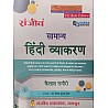 Sanjeev Sarsa Samany Hindi Vyakaran (General Hindi Grammar) 1st Edition 2023 By Kailash Nagauri For College Lecturer and UGC NET Examination