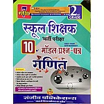 Sanjeev Second Grade Maths (Ganit) 10 Model Paper 2022 Edition For RPSC 2nd Grade Teacher Examination
