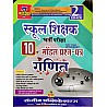 Sanjeev Second Grade Maths (Ganit) 10 Model Paper 2022 Edition For RPSC 2nd Grade Teacher Examination