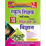 Sanjeev Second Grade Science (Vigyan) 10 Model Paper 2022 Edition For RPSC 2nd Grade Teacher Examination