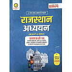 Sankalp Rajasthan Adhyan Base On NCERT and RBSE Class 6 to 10 By Sanjay Choudhary and Priyanka Choudhary February 2026 Edition