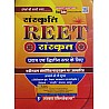 Sanskar Sanskriti Reet Sanskrit Level 1st and Level 2nd Latest January 2021 Edition By Aacharya O.P. Gupta