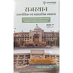 Shabdtree Rajasthan Polity and Administrative System (Rajasthan Rajneetik Evam Prashasnik Vyvastha) 800+ Objective Question By Ganpat R. Chaudhary