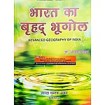 Sharda Advance Geography Of India (Bharat Ka Brahad Bhugol) By Alka Gautam
