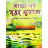 Sharda Advance Geography Of India (Bharat Ka Brahad Bhugol) By Alka Gautam
