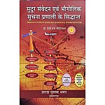 Sharda Principles Of Remote Sensing and Geographical Information System (Bhaugolik Soochna Pranali Ke Siddhant) By Dr. Debi Dutt Chauniyal