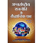Shivlal Theoretical Sides of International Politics (Antararashtreey Rajaneeti Ke Saiddhantik Paksh) Updated and Latest Edition By Mahendra Kumar and Nandlal