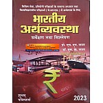 Shubham Indian Economy (Bhartiya Arthvyvastha) Sarvekshan Evam Vishleshan June 2023 Edition By Proff. S.N. Lal and Dr. S.K. Lal For JRF and Civil Services Examination