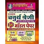 Sikhwal 4th Grade 31 Model Paper Useful For RSMSSB Examination