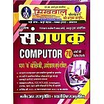 Sikhwal Computer (Sangnak) Part B Statistics, Economics and Maths By Manish R and Bhawani Singh Rajpurohit 2023 Edition