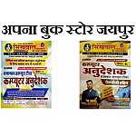 Sikhwal Computer Instructor (Anudeshak) Combo Of 2 Book Paper 1st and Paper 2nd Useful For Computer Teacher Exam