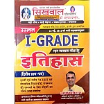 Sikhwal First Grade History (Itihas) 2nd Paper By Ugrasain Sihag August 2022 Edition For RPSC 1st Grade School Lecturer Examination