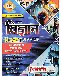 Sikhwal Herald Science (Vigyan) NCERT Saar Sangrah 2026 Edition By R K Mishra For RPSC and RSSB Exams
