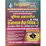 Sikhwal Junior Accountant TRA Paper 2nd (RSR) Rajasthan Service Rules-1 And (RCS) Rajasthan Seva Niyam 2023 Edition By Manish R. Rajpurohit and Bhawani Singh Rajpurohit
