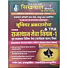 Sikhwal Junior Accountant TRA Paper 2nd (RSR) Rajasthan Service Rules-1 And (RCS) Rajasthan Seva Niyam 2023 Edition By Manish R. Rajpurohit and Bhawani Singh Rajpurohit