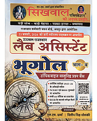 Sikhwal Lab Assistant Geography (Bhugol) Part B Topicwise Objective Question Bank 2026 Edition By N M Sharma and Dilip Singh Solanki For Prayogshala Sahayak Exam