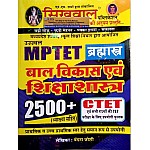 Sikhwal MPTET Child Development and Pedagogy (Baal Vikas Evam Shikshashastra) Objective 2500+ With Explained By Vandana Joshi For CTET and MPTET