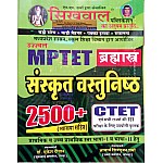 Sikhwal MPTET Sanskrit Objective 2500+ With Explained By Dr. Mukesh Deewan and Aacharya Shivpoojan Sharma For CTET and MPTET