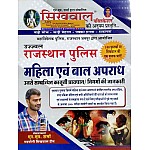 Sikhwal Mahila Evam Baal Apradh 2021 Edition By N.M. Sharma For Rajasthan Police Examination