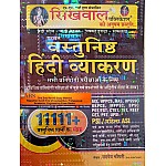 Sikhwal Objective (Vastunishth) Hindi Vyakaran 11111+ Objective Question By Sahdev Chaudhary