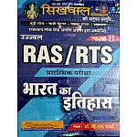 Sikhwal RAS and RTS PRE. Indian History (Bharat Ka Itihas) Volume 2nd Latest 2021 Edition By Dr. G.S. Sharma