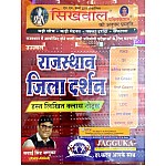 Sikhwal Rajasthan Jila Darshan Hand Written Class Notes By Sawai Singh Jagguka August 2021 Edition For All Rajasthan competition Exams 