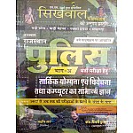 Sikhwal Rajasthan Police Constable Reasoning Ability and Reasoning and General Knowledge of Computer (Tarkik Yogyata Evam Vivechana Tatha Computer Ka Saamaany Gyaan) Part A By Rishi Sir 