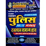 Sikhwal Rajasthan Police Rajasthan GK (Samanya Gyan) Part C 2021 Edition By N.M. Sharma