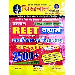 Sikhwal Reet Child Development and Padagogy (Bal Vikas Evam ShikshaShastra) Objective 2500+ With Explained 2021 Edition For Reet Level 1st and Level 2nd Examination