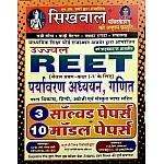 Sikhwal Reet Environment Studies And Maths (Paryavaran Aadhyan Evam Ganit) 3 Solved + 10 Model Papers For Reet Level 1st Examination