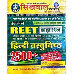 Sikhwal Reet Hindi Objective 2500 + With Explained January 2021 Edition For Reet Level 1st and Level 2nd Examination