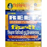 Sikhwal Reet Hindi Teaching Method (Shikshan Vidhiya) January 2021Ediiton For Reet Level 1st and Level 2nd Examination