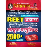 Sikhwal Reet Sanskrit Objective 2500+ With Explained 2021 Edition By Aachary Shivpoojan Sharma For Reet Level 1st and Level 2nd Examination