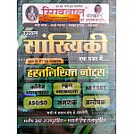 Sikhwal Statistics (Sankhyikee) Ek Najar Me HandWritten Notes By Manish R. and Bhawani Singh Rajpurohit For Lecturer and Sangnak and Other Exam
