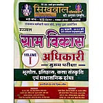 Sikhwal VDO Mains Volume 1st Geography, History, Art and Culture (Bhugol, Itihas, Kala Evam Sanskriti) For Gram Vikas Adhikari Exam