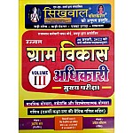 Sikhwal VDO Mains Volume 3rd Reasoning and Maths (Mansik Yogyata Evam Ganit) For Gram Vikas Adhikari Exam