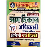 Sikhwal VDO Mains Volume 4th Hindi and English For Gram Vikas Adhikari Exam
