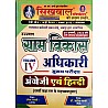 Sikhwal VDO Mains Volume 4th Hindi and English For Gram Vikas Adhikari Exam
