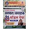 Sikhwal Vanpal Evam Vanrakshak 21 Model Paper With Explained For Forest Guard and Forester Exam