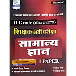 Srishti Second Grade General Knowledge (Samanya Gyan) Paper 1st Latest 2021 Edition By Pawan K. Sharma and Pawan Singh Chauhan