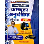 Sugam Computer Instructor (Computer Anudeshak) Paper 1st By Dr. T.N. Sharma For Computer Teacher Exam