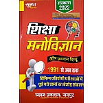 Sugam Education Psychology (Shiksha Manovigyan) All Exam Review 1991 Se Ab Tak Latest 2022 Edition Useful For All Competition Exams