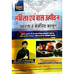 Sugam Mahila Evam Baal Utpeedan Apradh Evam Sambandhit Kanoon By Mukesh Pancholi For Police Constable Examination