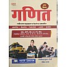 Sugam Maths (Ganit) 2021 Edition With Short Trick By Jinendra Kumar Soni and Rohit Nama Useful For All Competitive Examination