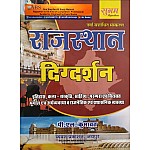 Sugam Rajasthan Digdarshan (Rajasthan Samanya Gyan) 9th Edition 2023 By P.L. Kumawat For RPSC and RSSB Related Examination